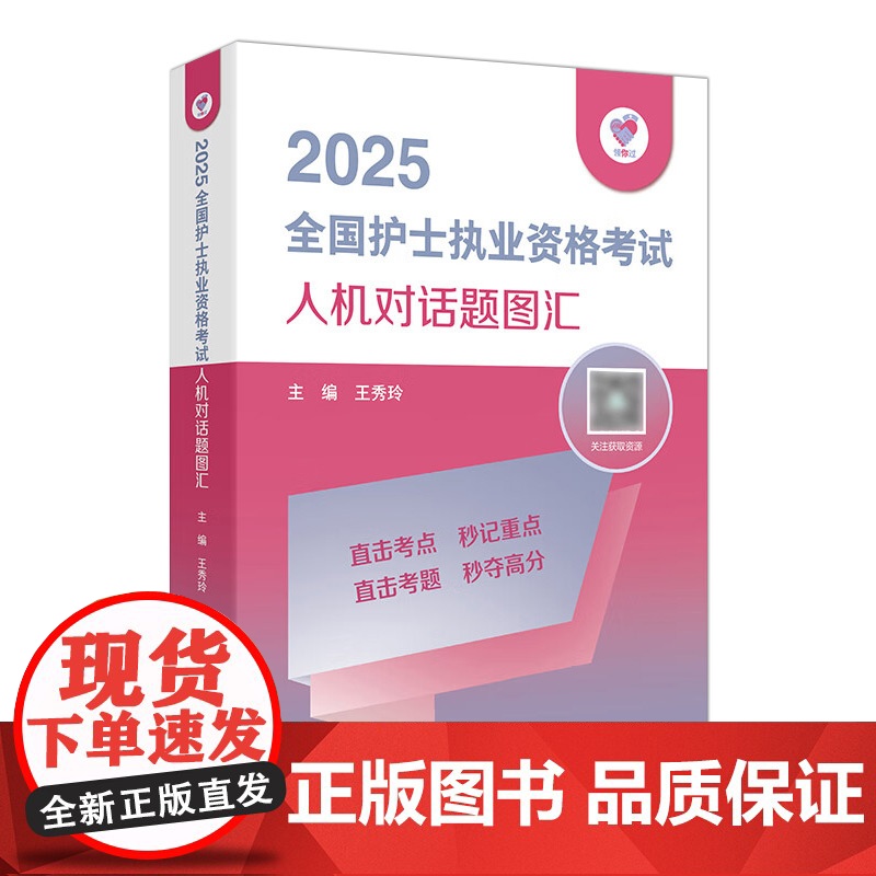 领你过2025全国护士执业资格考试人机对话题图汇护师资格证同步练习题集护考历年真题库资料随身记人卫版2025护考轻松高清大图