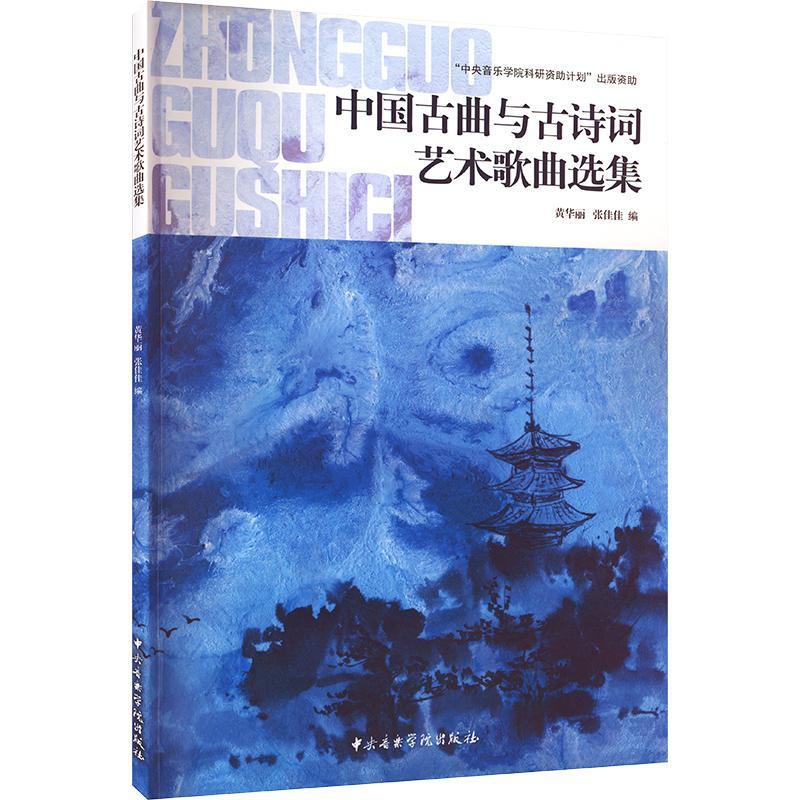 [醉染正版]中国古曲与古诗词艺术歌曲选集 黄华丽,张佳佳 编 民族音乐 艺术 中央音乐学院出版社 图书高清大图