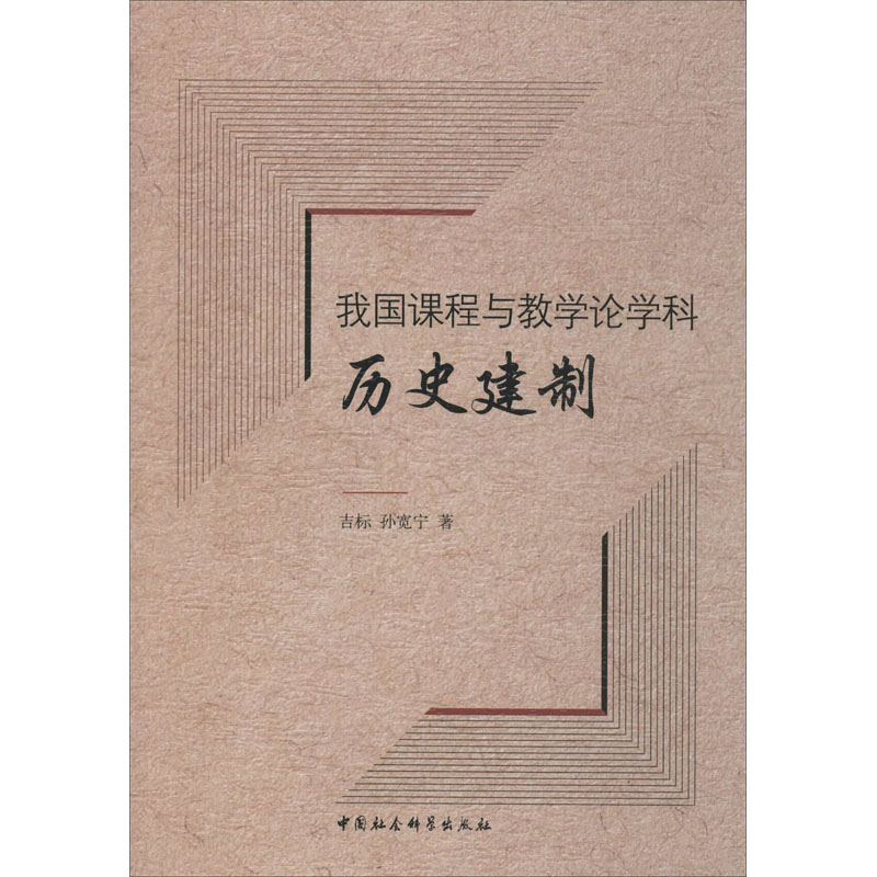 醉染图书我国课程与教学论科史建制9787520363129高清大图