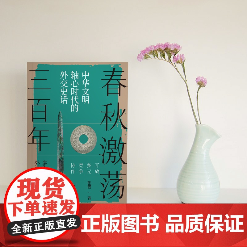 春秋激荡三百年 :中华文明轴心时代的外交史话 张程 华文出版社 正版书籍高清大图