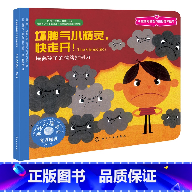 【正版】 儿童情绪管理与性格培养绘本 坏脾气小精灵快走开 儿童情绪控制力 6-8-10岁幼儿童心理学绘本图画故事书 亲