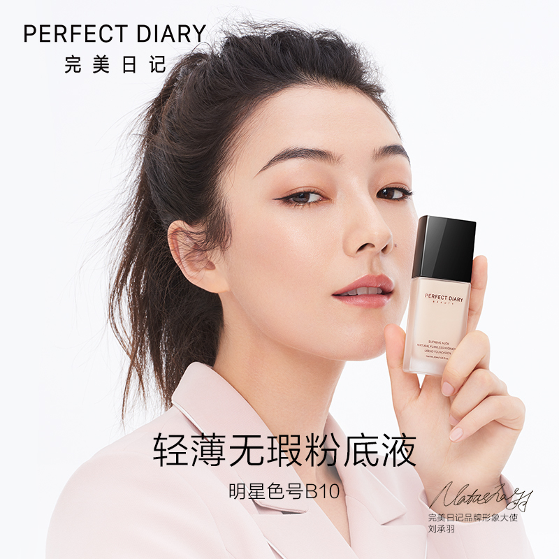 完美日记 粉底液保湿遮瑕轻薄持久控油隔离独角兽粉底自然裸妆不易脱妆正品 N01