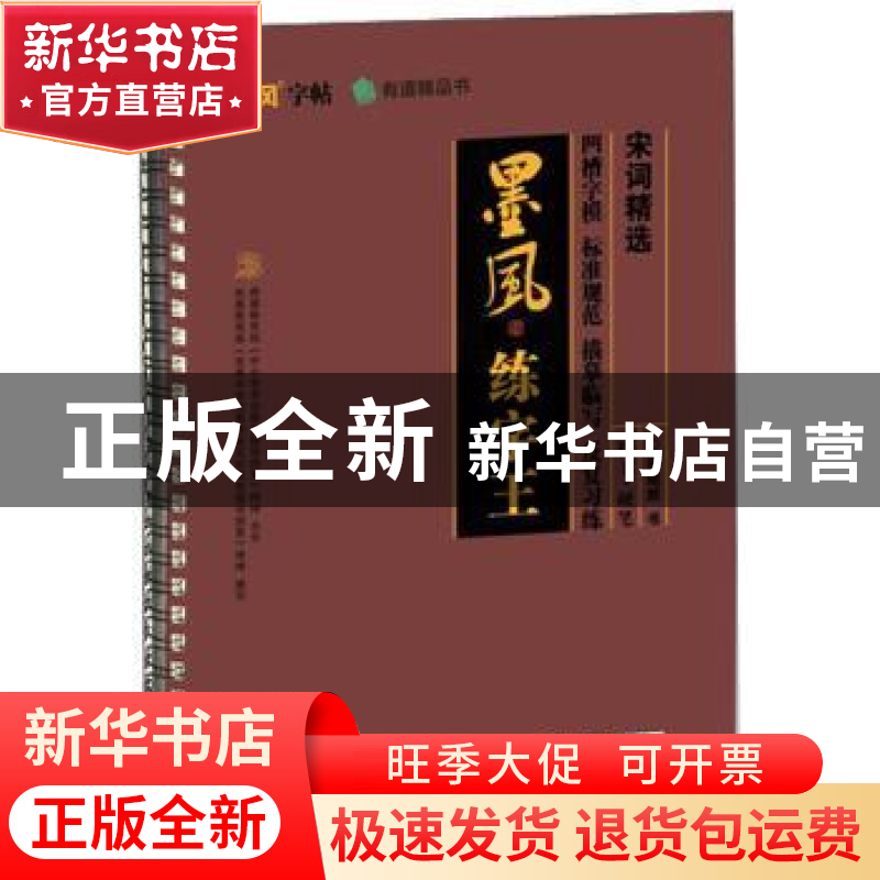 正版 宋词精选:楷书·硬笔 谢昭然 华龄出版社 9787516914083 书籍高清大图