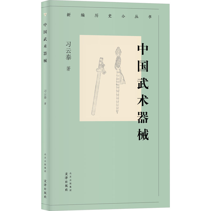 [M]中国武术器械-9787805549002高清大图