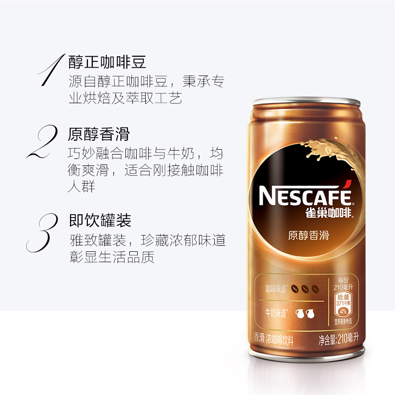 雀巢 NESTLE 即饮雀巢咖啡饮料 210ML×24罐 整箱