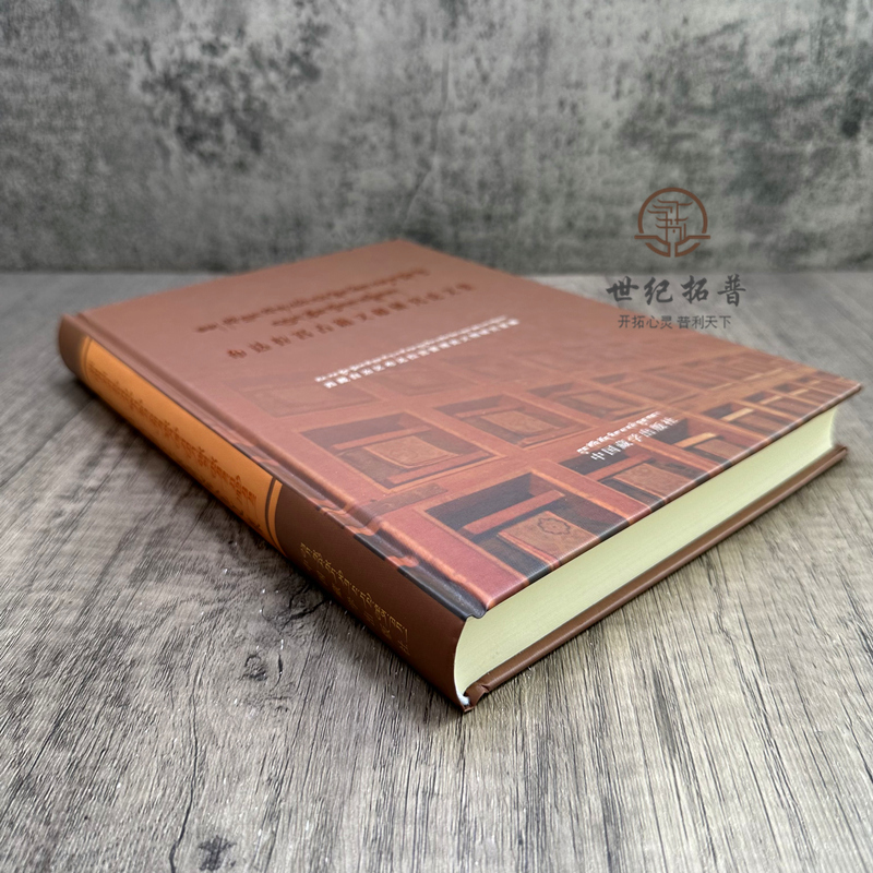 [正版] 布达拉宫古籍文献研究论文集 藏文 汉文 中国藏学出版社