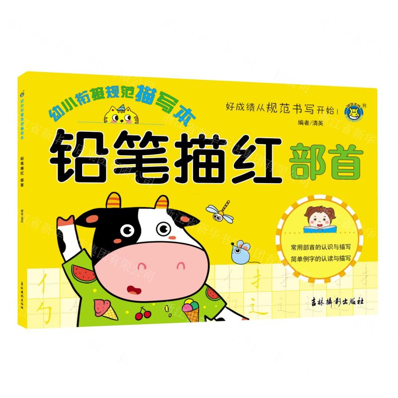 【N】铅笔描红(部首)/幼小衔接规范描写本-9787549844487
