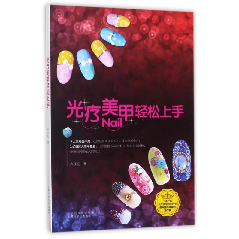 正版新书】光疗美甲轻松上手邱佳雯9787537754682