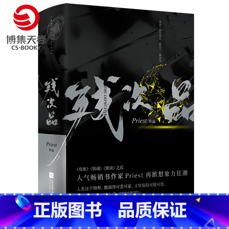 【正版】赠人设卡残次品Priest小说全2册 P大的书 第30届中国科幻银河奖获奖图书 继大哥有匪镇魂默读六爻新作青春