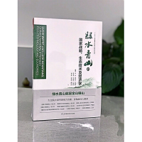 [正版] 书籍绿水青山的国家战略、生态技术及经济学