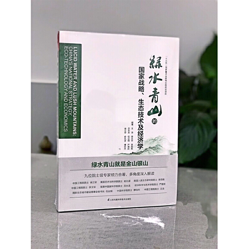 [正版] 书籍绿水青山的国家战略、生态技术及经济学