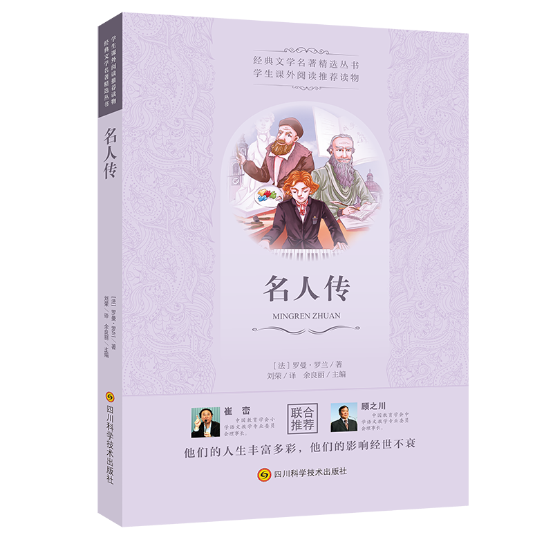 [正版]名人传 [法]罗曼·罗兰 著 刘荣 译 自由组合套装文教 书店图书籍 四川科学技术出版社高清大图