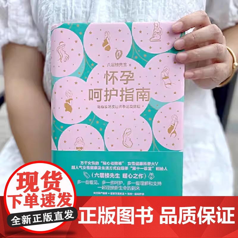 怀孕呵护指南 六层楼先生 怀孕呵护指南 孕期孕妇备孕书籍大全怀十月怀胎 胎教书籍育儿百科怀孕呵护指南 正版书籍高清大图