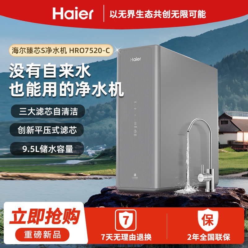 海尔(Haier)臻芯S净水机 HRO7520-C机身屏显5级净滤自吸反渗透直饮机净水机高清大图