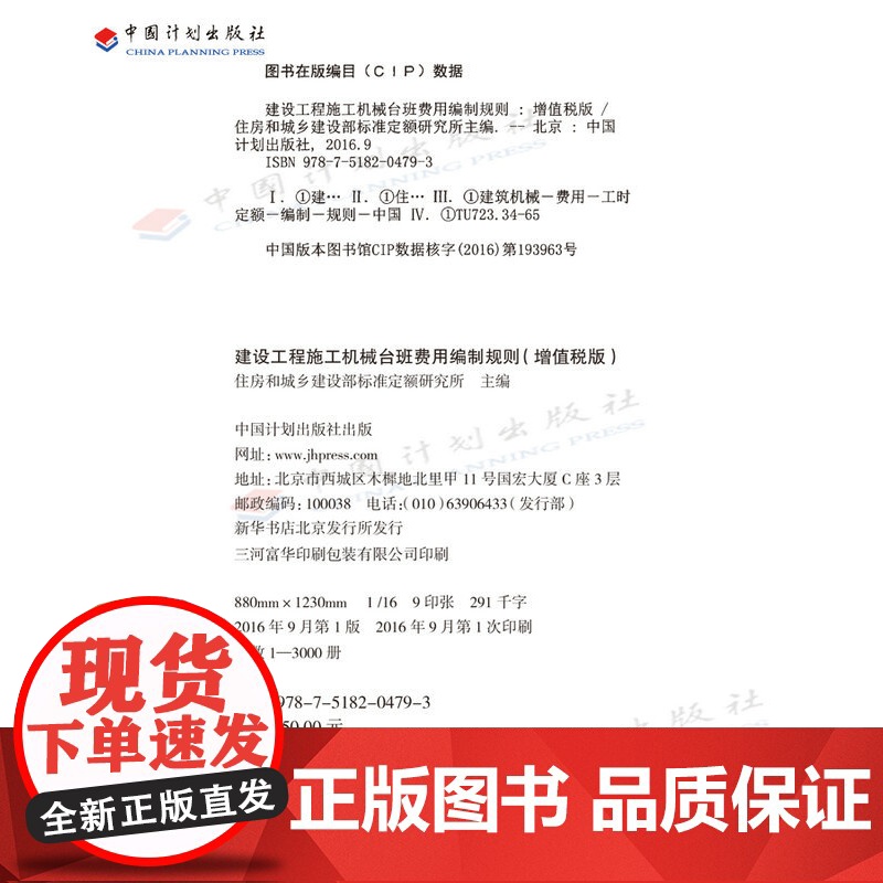 建设工程施工机械台班费用编制规则(增值税版) 9787518204793 中国计划出版社高清大图