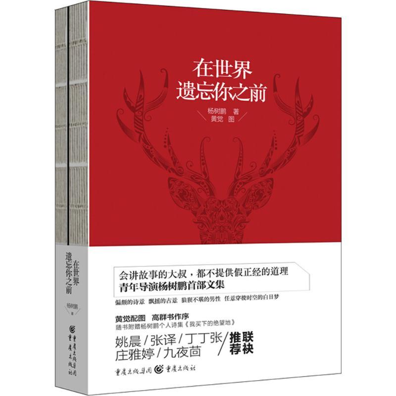 正版新书]在世界遗忘你之前 青年导演杨树鹏首部文集杨树鹏97872