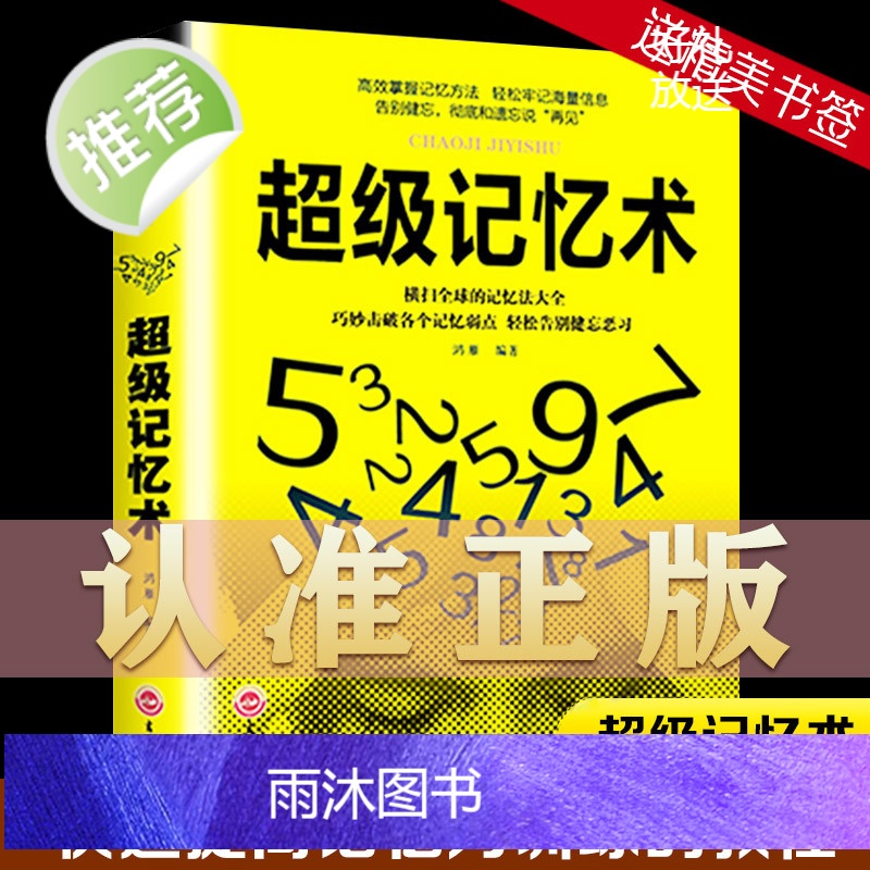 超级记忆与记忆宫殿+超级记忆术+超级记忆力训练法 正版3册 提高记忆快速背书可塑性改善记忆力训练教程提高学生记忆力的高清大图