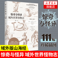 [河森堡张辰亮推荐]惊奇与怪异 域外世界怪物志 刘星著 文艺复兴怪诞图像博物学神话与插画艺术结合域外版山海经 世界文化正