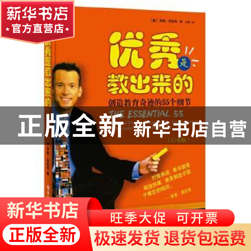 正版 优秀是教出来的:创造教育奇迹的55个细节:白金版 (美)罗恩·高清大图
