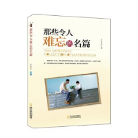 全新正版那些令人难忘的名篇9787548410676哈尔滨出版社