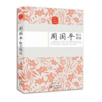 周国平散文精选/名家散文正版/中国现当代随笔文学作品集/初高中 如图
