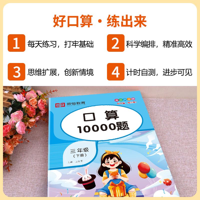 口算题卡(上册) 小学三年级 [正版]荣恒小学一二三年级口算10000题上下册人教版数学思维专项强化训练天天练10 20高清大图