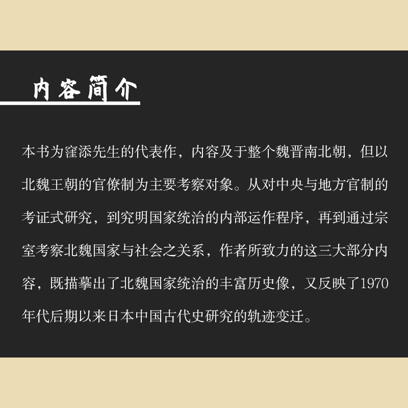 [醉染正版]魏晋南北朝官僚制研究(日本学者古代中国研究丛刊)窪添庆文 复旦大学出版社 图书籍高清大图