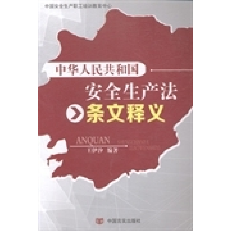正版新书]《中华人民共和国安全生产法》条文释义王伊汐97875171高清大图
