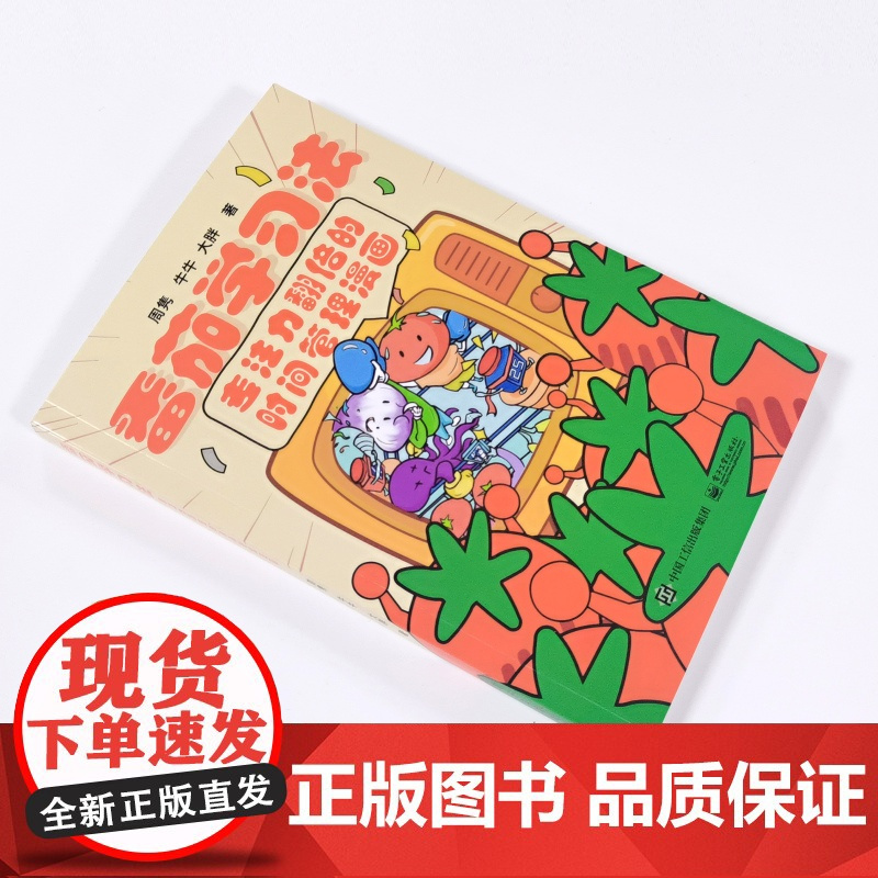 店 番茄学习法 专注力翻倍的时间管理漫画 茄学习法的流程科学原理 具体操作实例和辅助工具教程书籍 提高学习工作效率