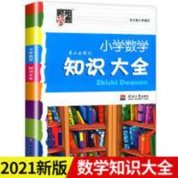 2021新版小学数学知识大全1-6年级全套通用必小学生备基础知识书 经纶学典小学数学知识大全