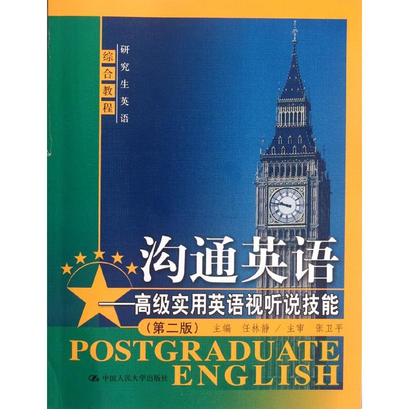 正版新书】沟通英语-高级实用英语视听说技能(第二版)任林静97873