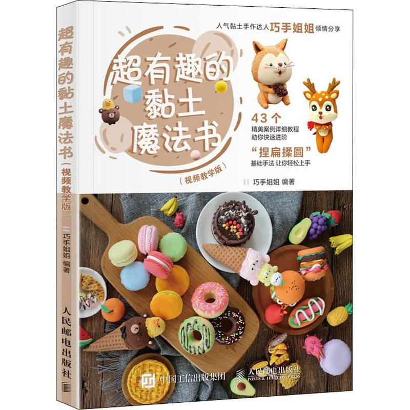 [M]超有趣的黏土魔法书(视频教学版)-9787115494672高清大图