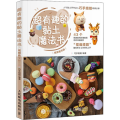 超有趣的黏土魔法书:视频教学版