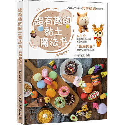 [M]超有趣的黏土魔法书(视频教学版)-9787115494672