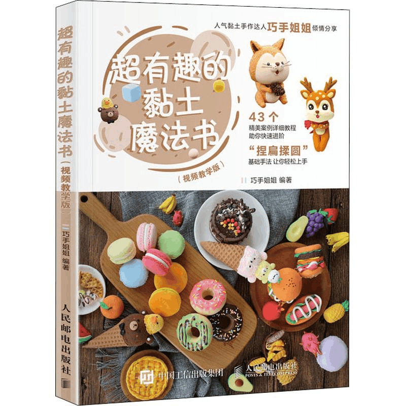 [M]超有趣的黏土魔法书(视频教学版)-9787115494672图片