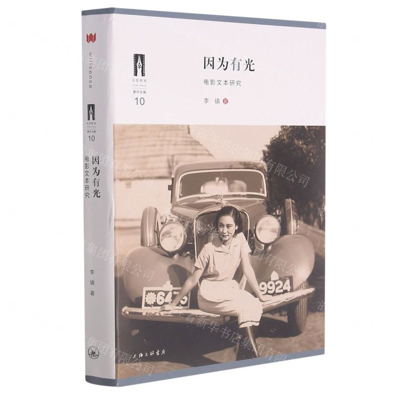 [N]因为有光(电影文本研究)/电影教室-9787542672148高清大图