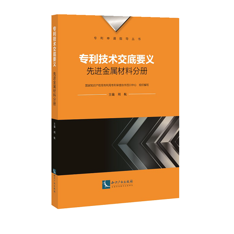 音像专利技术交底要义:金属材料分册周航