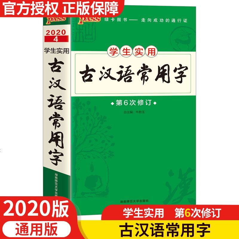 ASS绿卡图书 2020通用版学生实用古汉语常用字第6次修订 古代汉语字典词典初中高中学生工具书 考试得分口袋书 湖