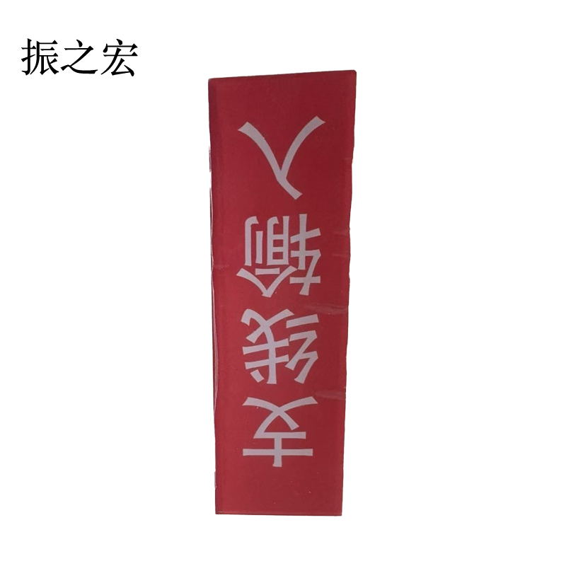 振之宏 支线输入200米内输入股道号 ZHENGZH-01 块