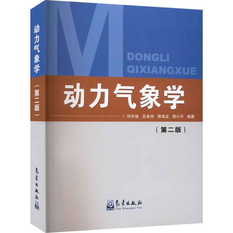 正版新书]动力气象学(第2版)刘宇迪 等 编9787502974640高清大图