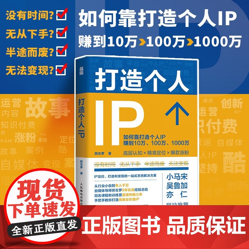 打造个人IP 粥左罗 著 励志与成功高清大图