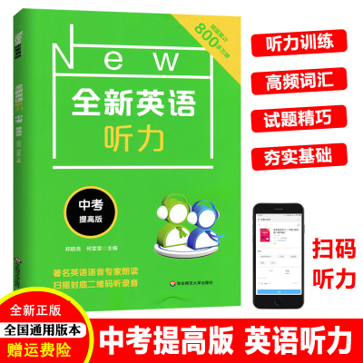 官方正版全新英语听力中考9九年级上下册提高版中考英语听力模拟训练突破听力专项训练单词语法知识大全中考英语总复习初三人教版