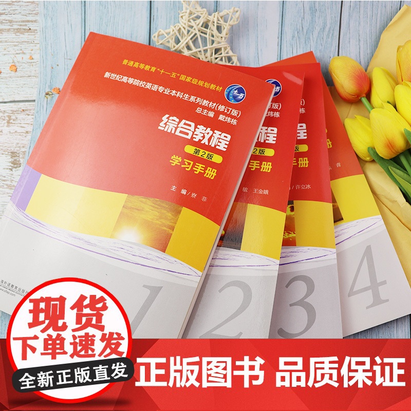 新世纪英语专业本科生系列教材 综合教程 学习手册 1-4册 4本套装 戴炜栋 编 第2版 大学英语综合教程学习手册 上海高清大图