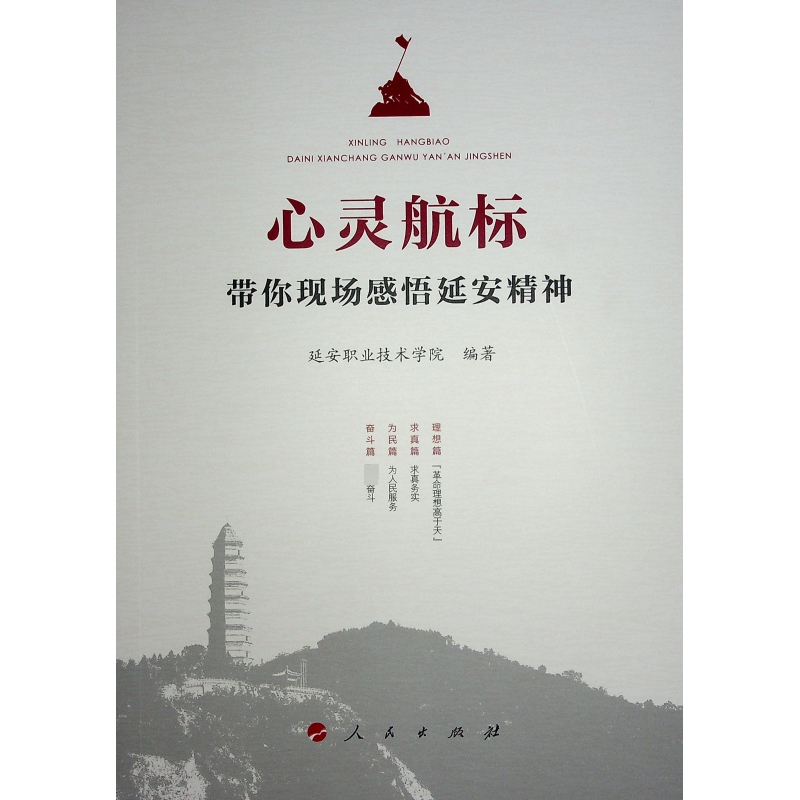正版新书]心灵航标——带你现场感悟延安精神延安职业技术学院高清大图