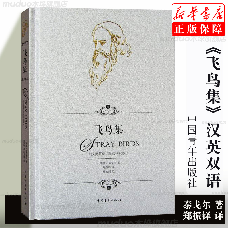 [正版]飞鸟集泰戈尔双语 郑振铎译 中英对照全译本无删减版 精装双语彩绘珍赏版 生如夏花之绚烂 泰戈尔诗集诗选 中国青高清大图