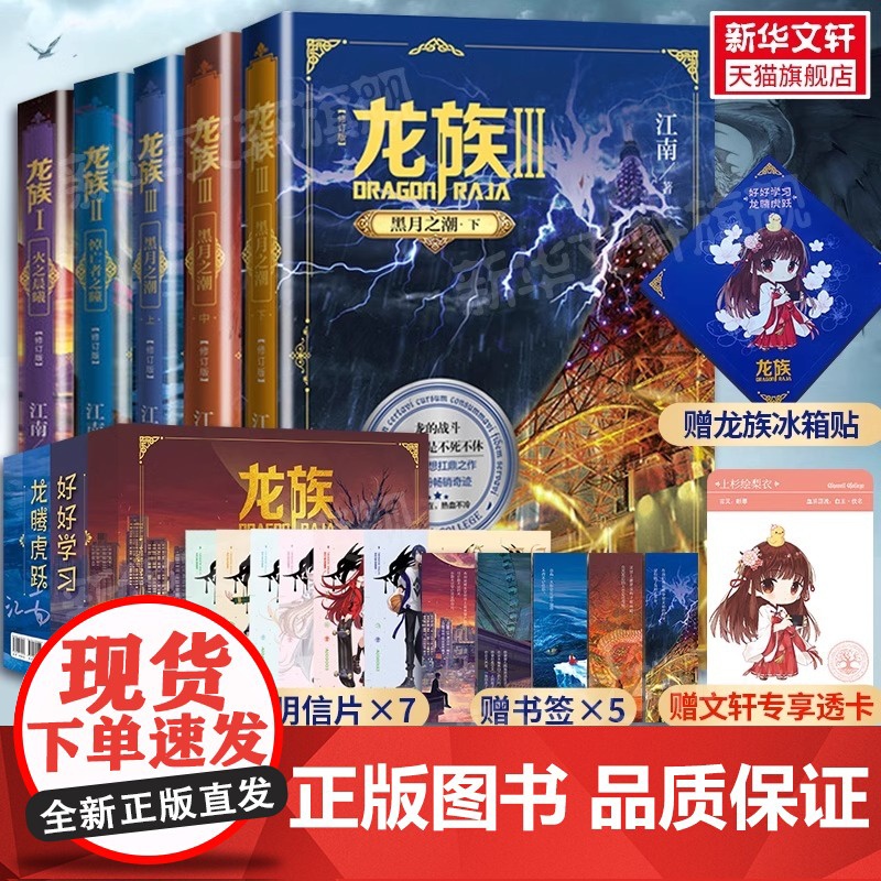 【礼盒装】龙族1+2+3 龙族全套正版5册 江南著 龙族1火之晨曦 悼亡者的归来 黑月之潮上中下 人民文学出版社 修订版