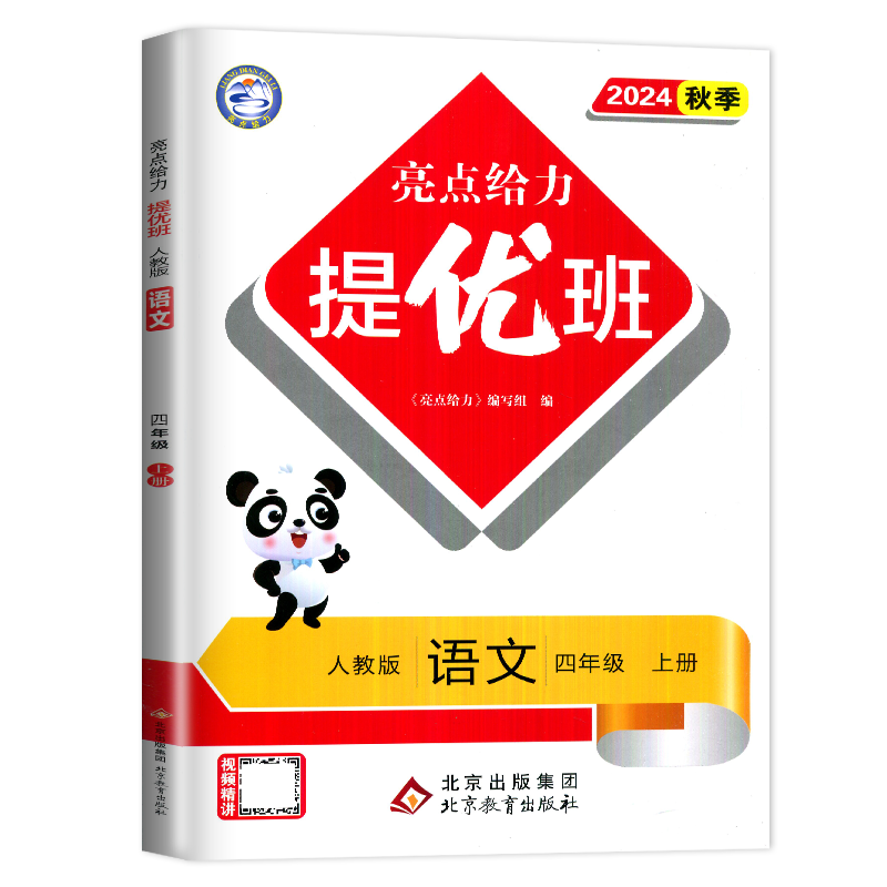 语文 [正版]2024亮点给力亮点给力提优班多维互动空间四年级上册语文四上人教版RJ江苏小学4年级上学期苏教版课时练练习