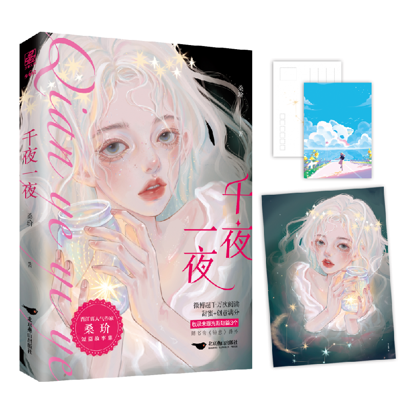诺森千夜一夜桑玠 著9787540261597北京燕山出版社高清大图