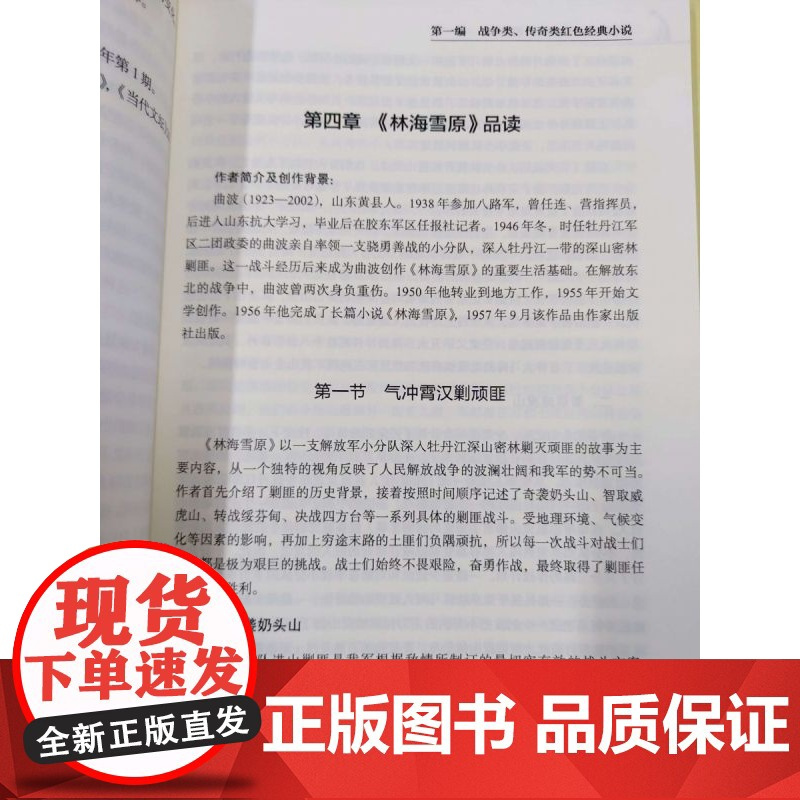 《中国当代红色经典小说品读》丛坤赤红色经典文学品读现当代文学爱国主义理想主义