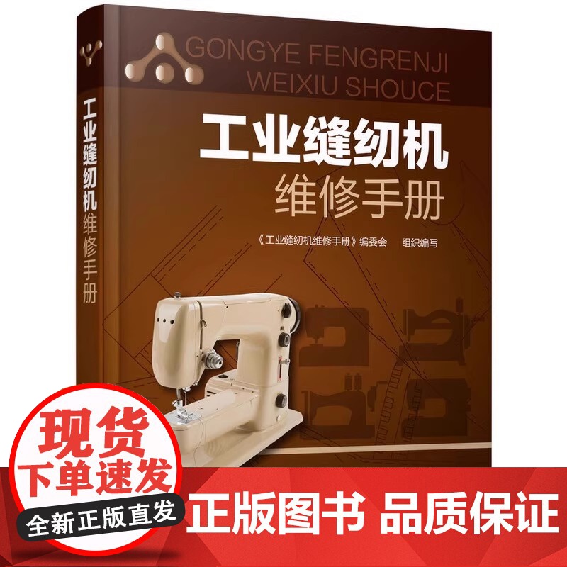 工业缝纫机维修手册 缝纫机故障检测维修技术从入门到精通 工业缝纫机工作原理 产品结构装配调试使用维护故障诊断书籍